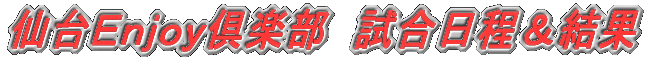 仙台Enjoy倶楽部試合日程&結果