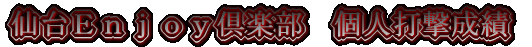 仙台Ｅｎｊｏｙ倶楽部打撃成績
